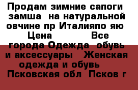 Продам зимние сапоги (замша, на натуральной овчине)пр.Италияпо.яю › Цена ­ 4 500 - Все города Одежда, обувь и аксессуары » Женская одежда и обувь   . Псковская обл.,Псков г.